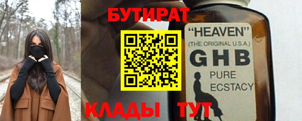 БУТИРАТ жидкий экстази Златоуст